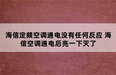 海信定频空调通电没有任何反应 海信空调通电后亮一下灭了